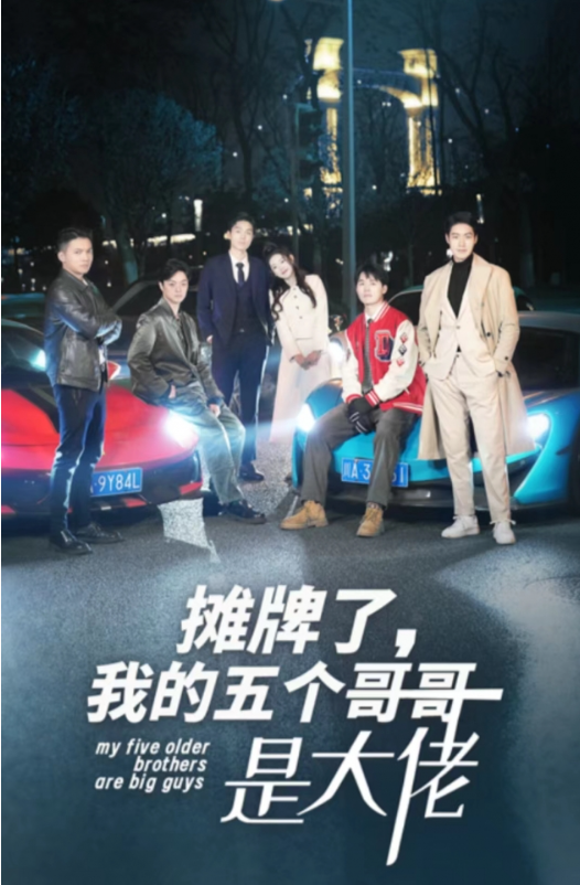 短剧《摊牌了，我的五个哥哥是大佬（80集）》夸克网盘资源免费观看  第1张