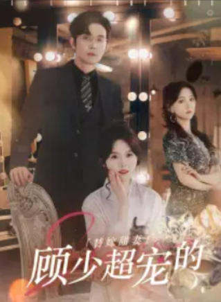 短剧《替嫁甜妻：顾少超宠的（101集全）》夸克网盘资源免费观看  第1张