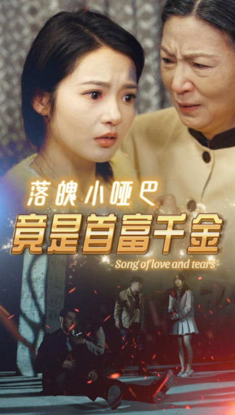 短剧《落魄小哑巴竟是首富千金（58集全）》夸克网盘资源免费观看  第1张