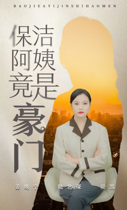 短剧《保洁阿姨竟是豪门（49集全）》夸克网盘资源免费观看  第1张