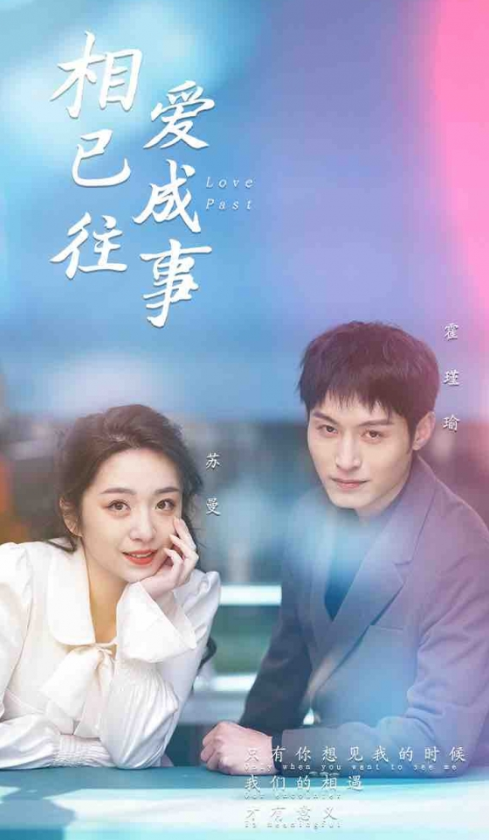 短剧《相爱已成往事（44集）》夸克网盘资源免费观看  第1张
