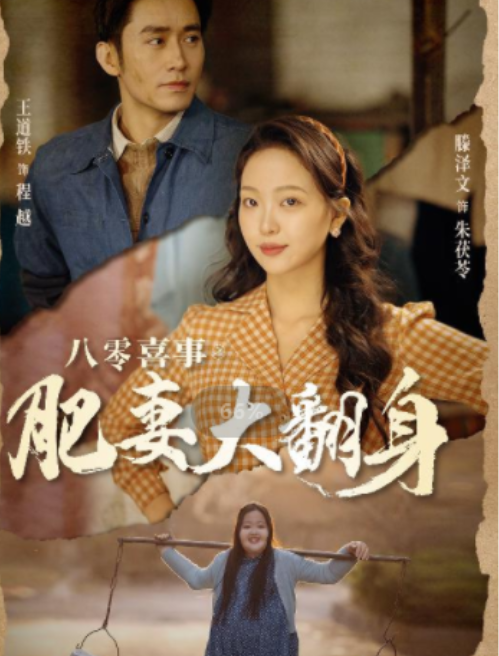 短剧《八零喜事之肥妻大翻身 （闪婚大佬我在80年代躺平了）80集全》夸克网盘资源免费观看  第1张