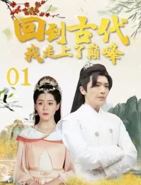 短剧《回到古代我走上了巅峰(100集全)》夸克网盘资源免费观看  第1张