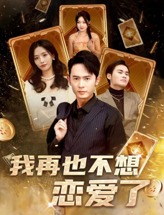 短剧《我再也不想恋爱了(我有九千万亿舔狗金）》夸克网盘资源免费观看  第1张