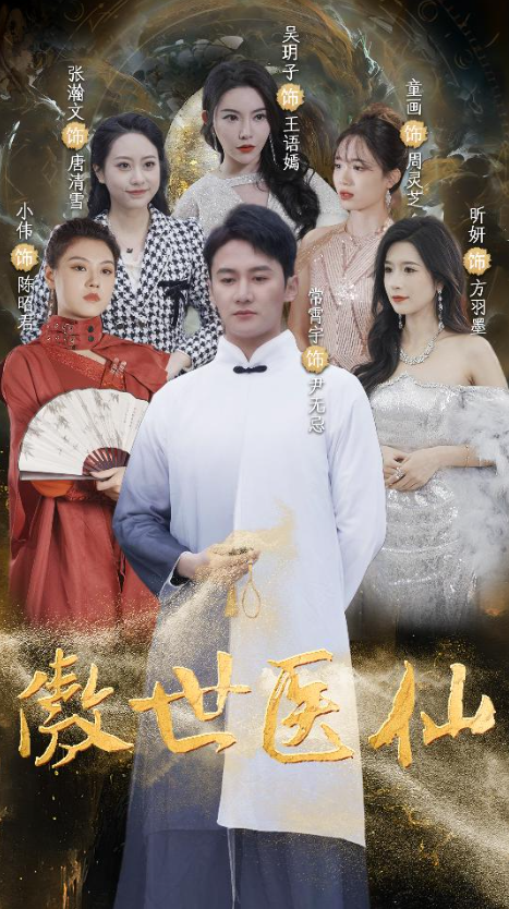 短剧《新：傲世医仙（90集全）》夸克网盘资源免费观看  第1张