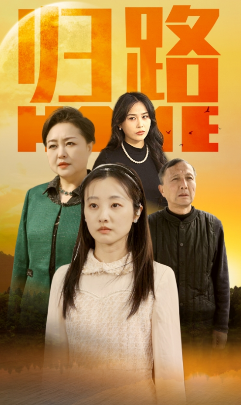 短剧《归路（73集全）》夸克网盘资源免费观看  第1张