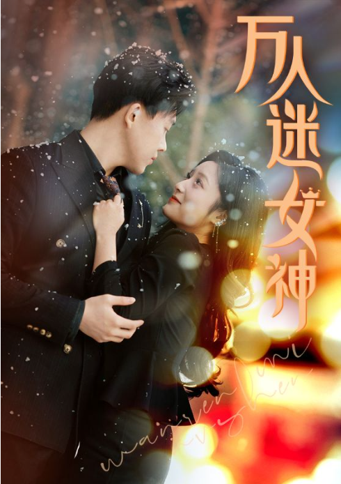 短剧《万人迷女神（72集全）》夸克网盘资源免费观看  第1张