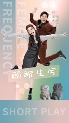 短剧《顾盼生兮（81集全）》夸克网盘资源免费观看  第1张