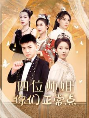 短剧《四位师姐你们正常点（74集全）》夸克网盘资源免费观看  第1张