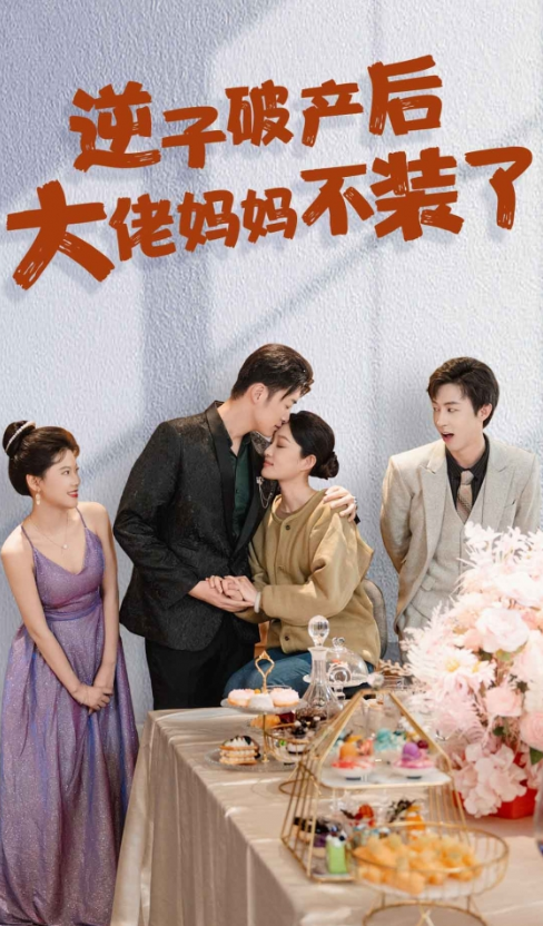 短剧《逆子破产后大佬妈妈不装了（86集全）》夸克网盘资源免费观看  第1张