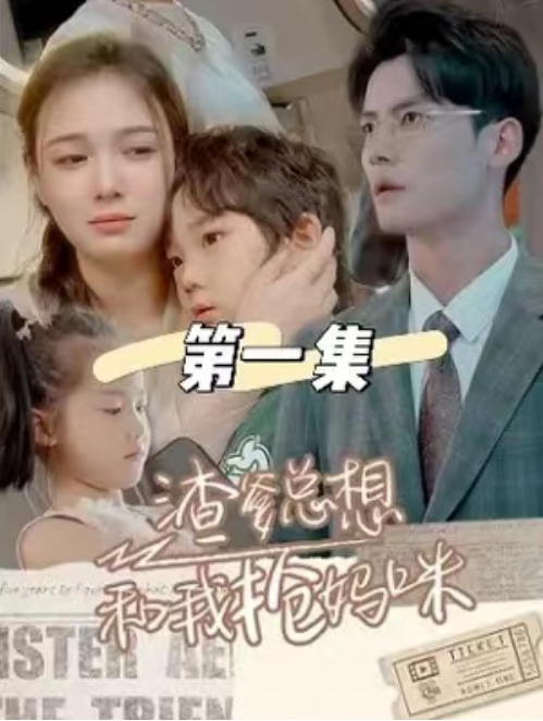 短剧《渣爹总想和我抢妈咪（合集）》夸克网盘资源免费观看  第1张