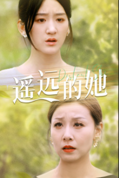短剧《新：遥远的她（68集全）》夸克网盘资源免费观看  第1张