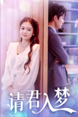 短剧《请君入梦（78集全）》夸克网盘资源免费观看  第1张