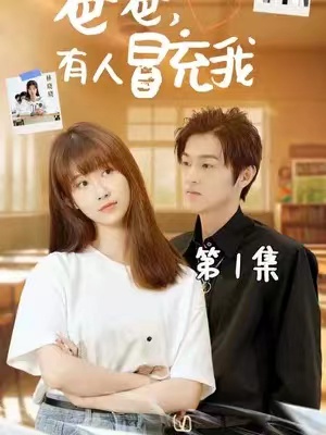 短剧《爸爸，有人冒充我（100集全）》夸克网盘资源免费观看  第1张