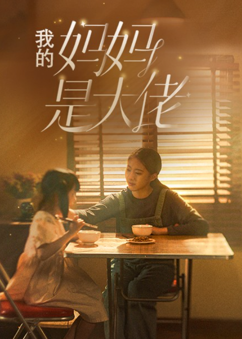 短剧《我的妈妈是大佬（80集全）》夸克网盘资源免费观看  第1张