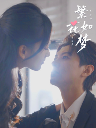 短剧《繁华如梦（繁花如梦）94集全》夸克网盘资源免费观看  第1张