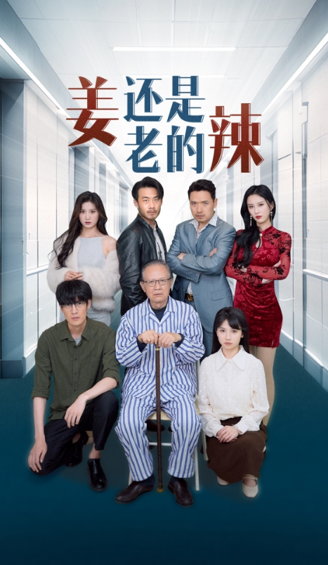 短剧《姜还是老的辣（70集全）》夸克网盘资源免费观看  第1张