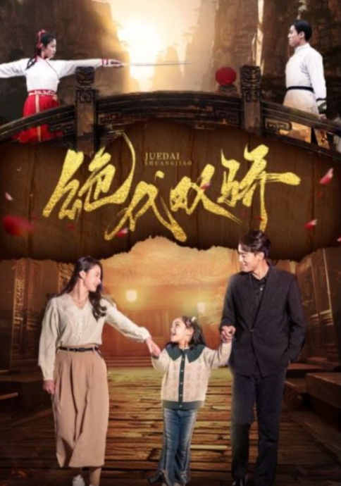 短剧《绝代双骄（81集全）》夸克网盘资源免费观看  第1张