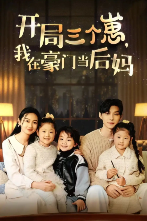 短剧《开局三个崽，我在豪门当后妈(77集全）》夸克网盘资源免费观看  第1张