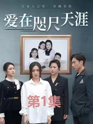 短剧《爱在咫尺天涯（90集全）》夸克网盘资源免费观看  第1张