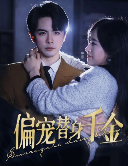 短剧《偏宠替身千金（78集全）》夸克网盘资源免费观看  第1张