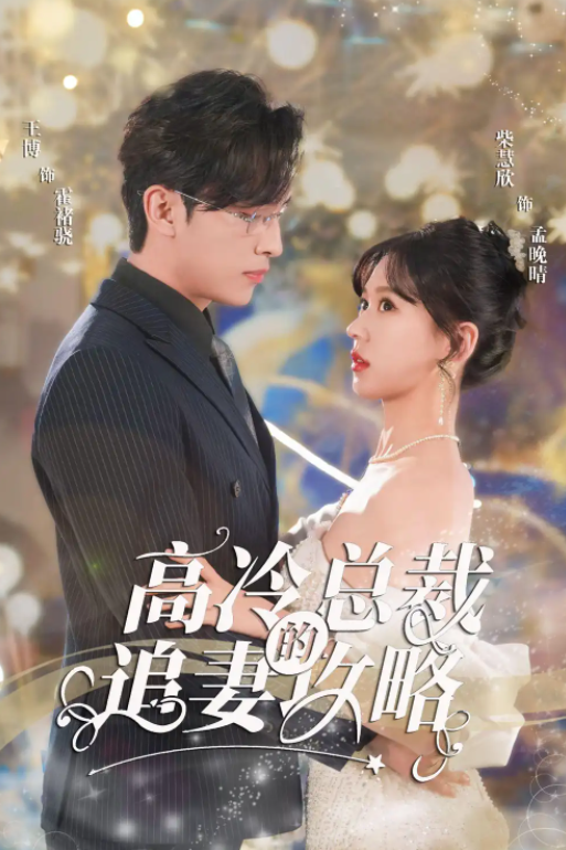 短剧《高冷总裁的追妻攻略（65集全）》夸克网盘资源免费观看  第1张
