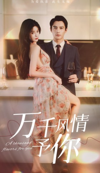 短剧《万千风情予你(101集全)》夸克网盘资源免费观看  第1张
