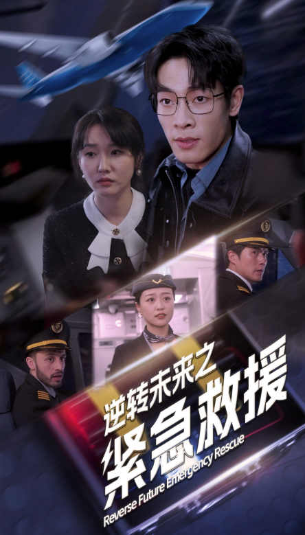 短剧《逆转未来之紧急救援（64集全）》夸克网盘资源免费观看  第1张