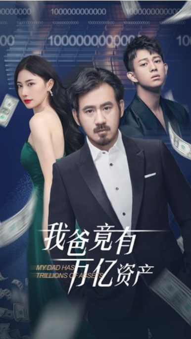 短剧《我爸竟有万亿资产（80集全）》夸克网盘资源免费观看  第1张