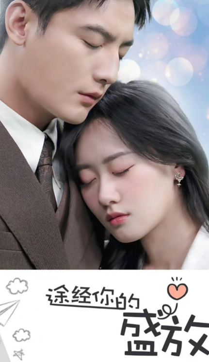 短剧《途径你的盛放(途经你的盛放)99集全》夸克网盘资源免费观看  第1张