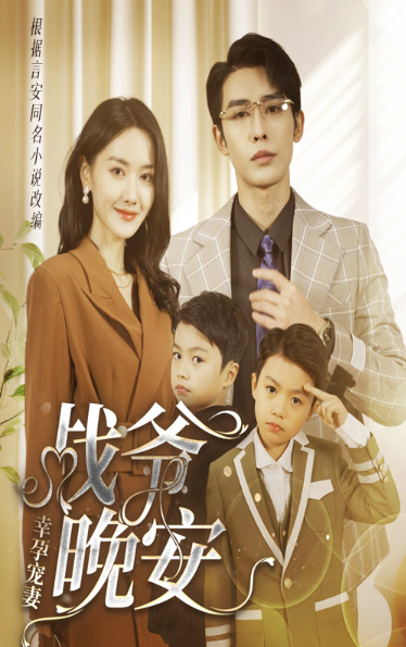 短剧《幸孕宠妻：战爷，晚安（84集）》夸克网盘资源免费观看  第1张