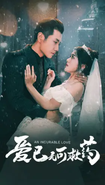 短剧《爱已无可救药（83集全）》夸克网盘资源免费观看  第1张