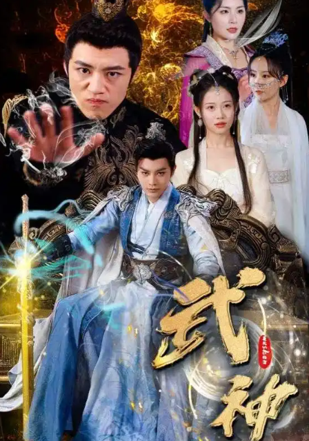 短剧《武神（101集全）柳甯、齐紫涵、文洁》夸克网盘资源免费观看  第1张