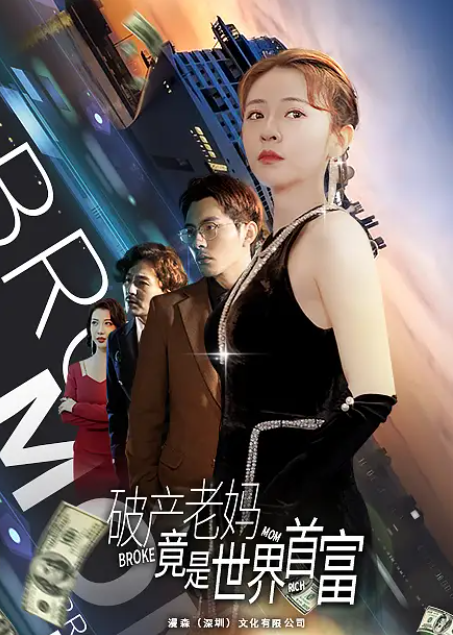 短剧《破产老妈竟是世界首富（80集全）》夸克网盘资源免费观看  第1张