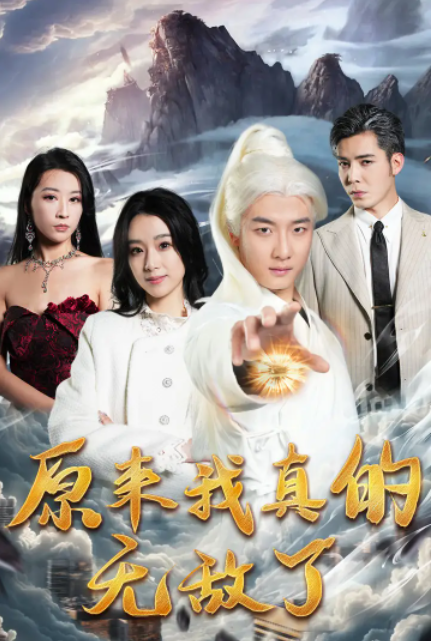 短剧《原来我真的无敌了（原来我早已举世无双）90集全》夸克网盘资源免费观看  第1张