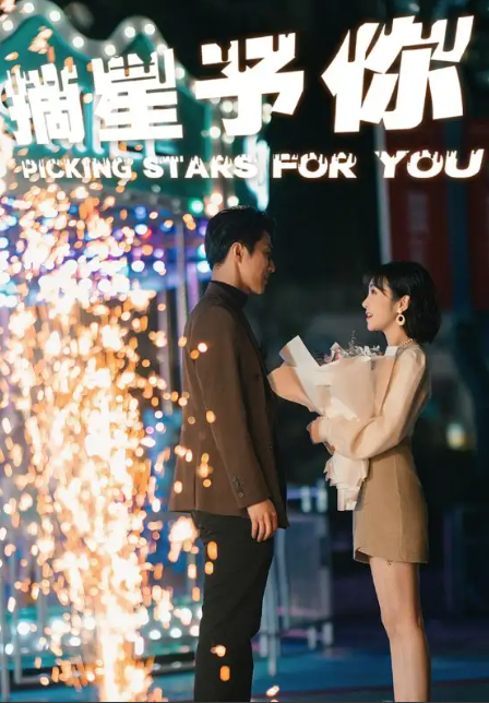 短剧《摘星予你（84集全）》夸克网盘资源免费观看  第1张