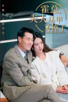 短剧《总裁夫人惹不起（霍总，夫人马甲又掉了）71集全》夸克网盘资源免费观看  第1张