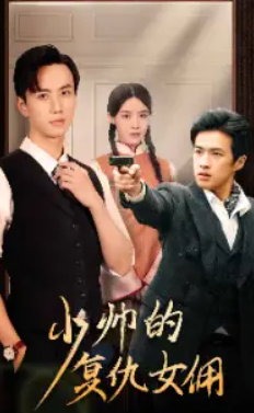 短剧《少帅的复仇女佣（96集全）》夸克网盘资源免费观看  第1张