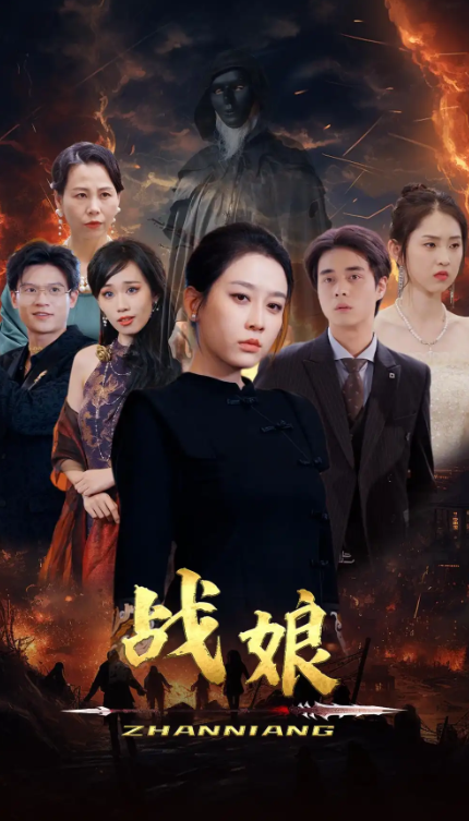 短剧《战娘（71集全）》夸克网盘资源免费观看  第1张