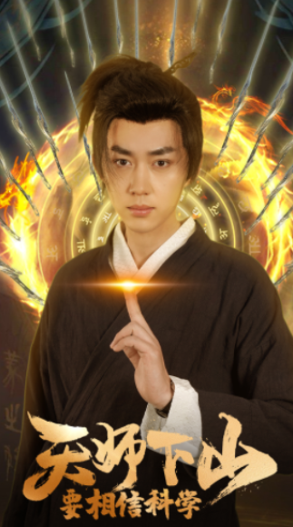 短剧《天师下山，要相信科学（89集全）》夸克网盘资源免费观看  第1张