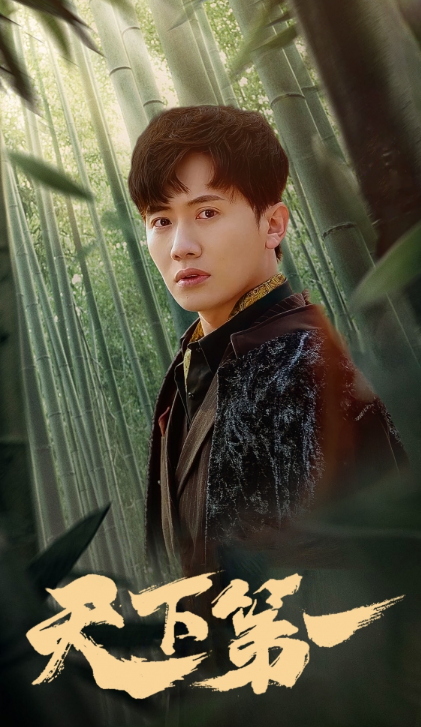 短剧《新版：天下第一（96集全）》夸克网盘资源免费观看  第1张