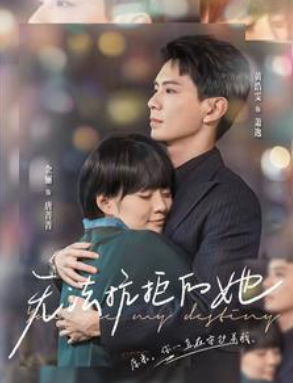 短剧《无法抗拒的她(80集全）》夸克网盘资源免费观看  第1张