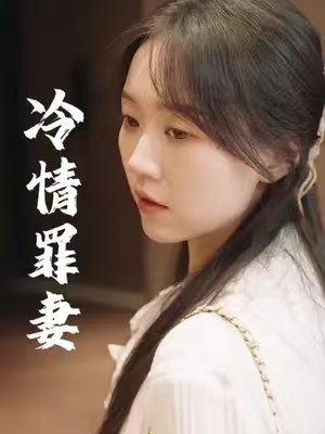 短剧《傅总的冷情罪妻（98集全）》夸克网盘资源免费观看  第1张