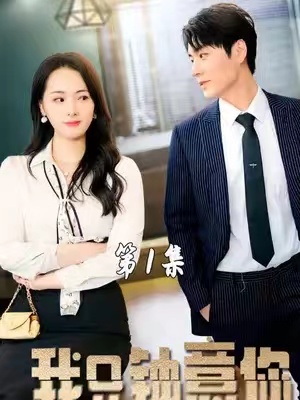 短剧《我只钟意你（86集全）》夸克网盘资源免费观看  第1张