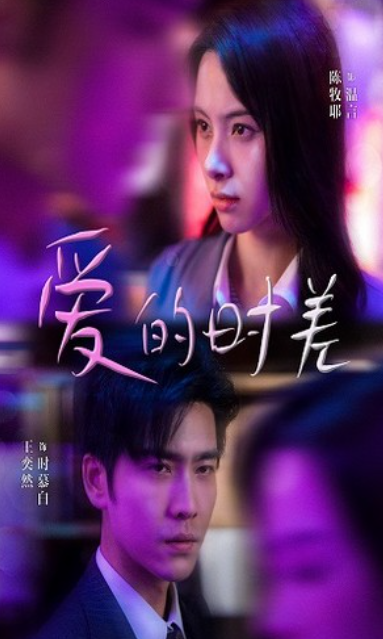 短剧《爱的时差（99集全）》夸克网盘资源免费观看  第1张