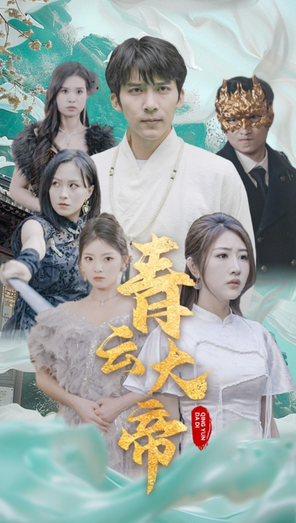 短剧《青云大帝（60集全）》夸克网盘资源免费观看  第1张