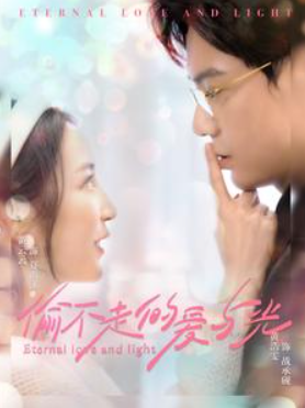 短剧《偷不走的爱与光（96集全）》夸克网盘资源免费观看  第1张