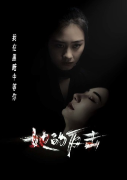 短剧《她的反击(74集全）》夸克网盘资源免费观看  第1张