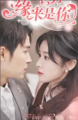 短剧《新版：缘来是你（77集全）》夸克网盘资源免费观看  第1张
