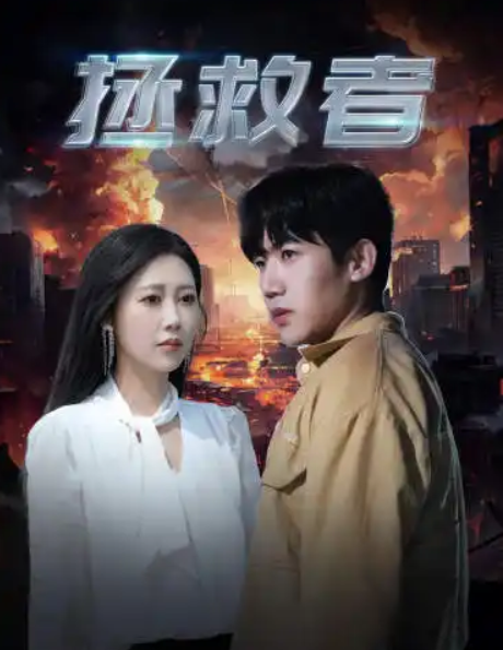短剧《拯救者（65集全）》夸克网盘资源免费观看  第1张